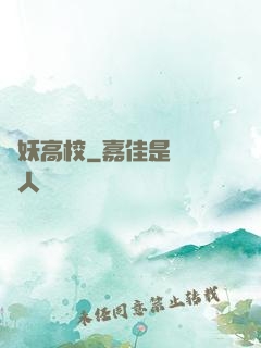 獵妖高校