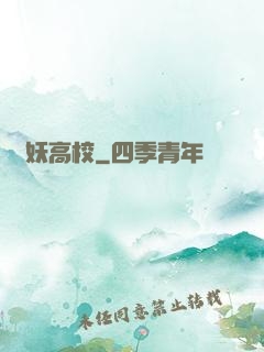 獵妖高校