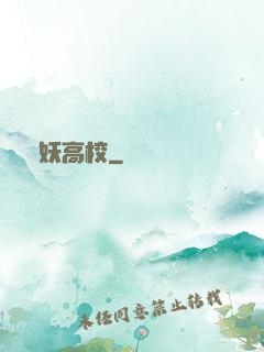 獵妖高校