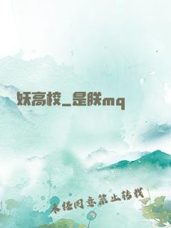 獵妖高校