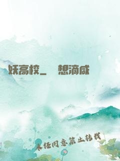 獵妖高校