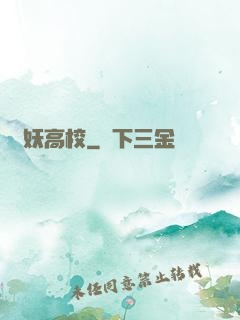 獵妖高校