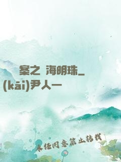 獵寶檔案之滄海明珠