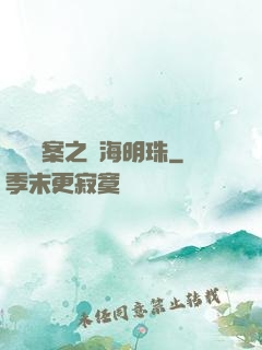 獵寶檔案之滄海明珠
