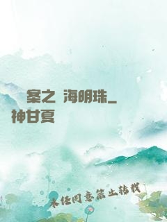 獵寶檔案之滄海明珠