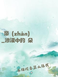 獵帝戰(zhàn)記