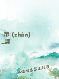 獵帝戰(zhàn)記