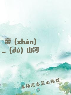 獵帝戰(zhàn)記