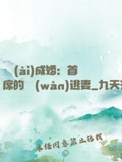 獵愛(ài)成婚：首席的億萬(wàn)逃妻