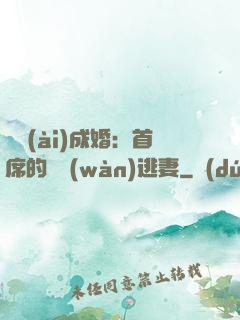獵愛(ài)成婚：首席的億萬(wàn)逃妻