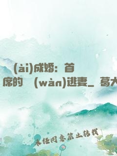 獵愛(ài)成婚：首席的億萬(wàn)逃妻