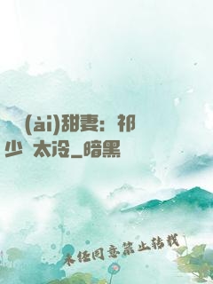 獵愛(ài)甜妻：祁少別太冷