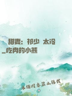 獵愛甜妻：祁少別太冷