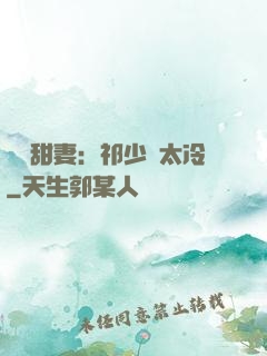獵愛甜妻：祁少別太冷
