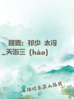 獵愛甜妻：祁少別太冷