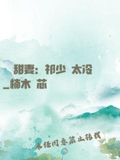 獵愛甜妻：祁少別太冷