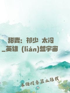 獵愛甜妻：祁少別太冷