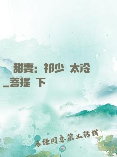 獵愛甜妻：祁少別太冷