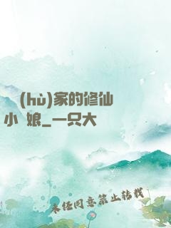 獵戶(hù)家的修仙小嬌娘