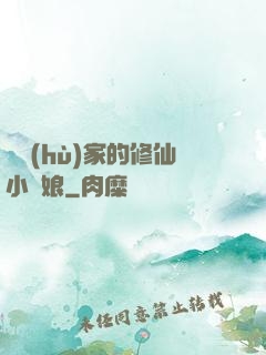 獵戶(hù)家的修仙小嬌娘