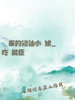 獵戶家的修仙小嬌娘