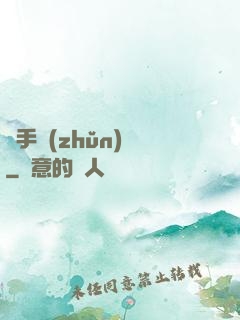獵手準(zhǔn)則