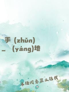 獵手準(zhǔn)則