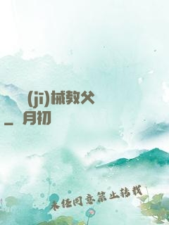 獵殺機(jī)械教父