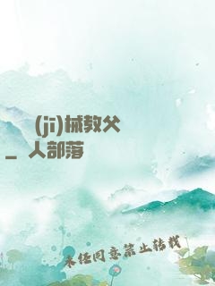 獵殺機(jī)械教父