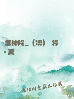 獵罪神探