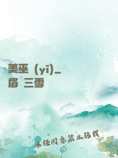 獵美巫醫(yī)
