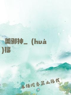 獵美邪神