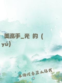 獵美高手