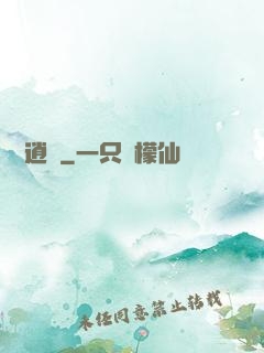獵艷逍遙