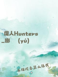 獵魔人Hunters