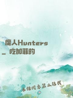獵魔人Hunters