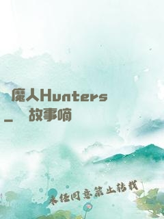 獵魔人Hunters