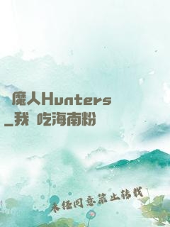 獵魔人Hunters