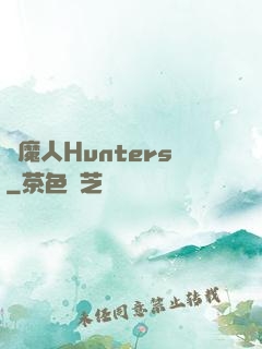 獵魔人Hunters