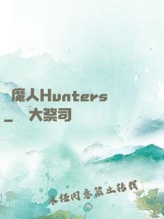 獵魔人Hunters