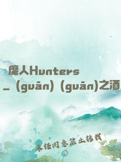 獵魔人Hunters