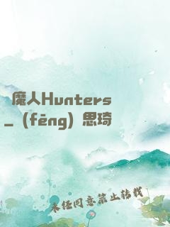 獵魔人Hunters