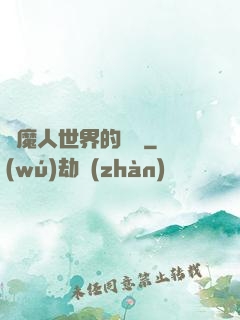 獵魔人世界的軍閥