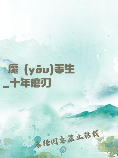 獵魔優(yōu)等生