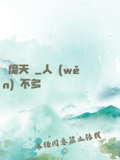 獵魔天師