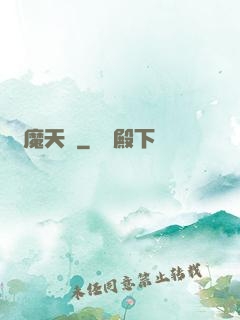 獵魔天師