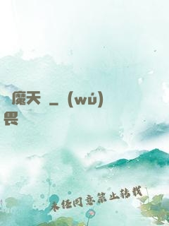 獵魔天師