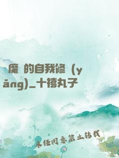 獵魔師的自我修養(yǎng)