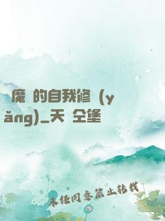 獵魔師的自我修養(yǎng)