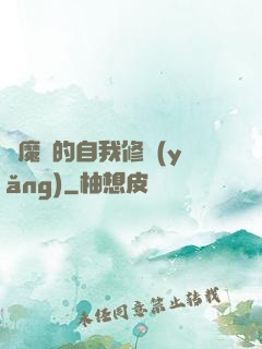 獵魔師的自我修養(yǎng)